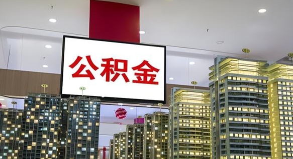 锦州公积金离职提出（公积金离职申请提取要多久到账）